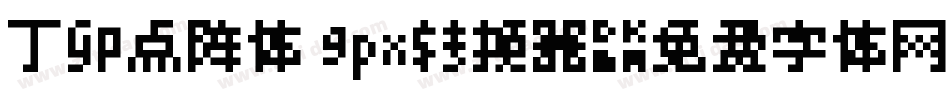 丁卯点阵体 9px转换器字体转换